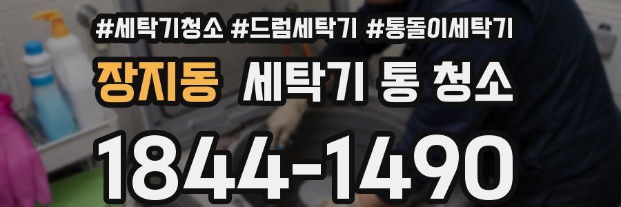장지동 세탁기 통 청소