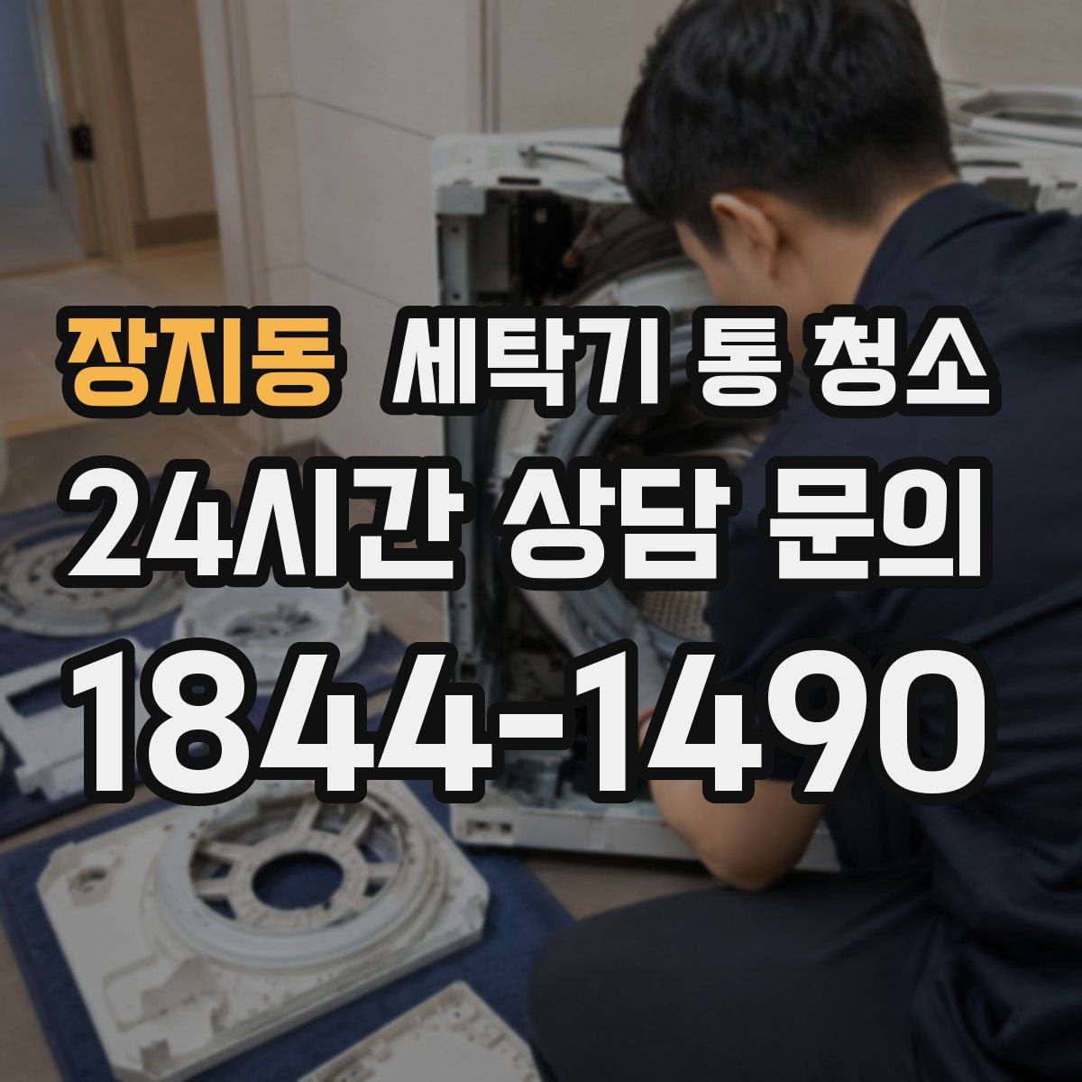 장지동 세탁기 통 청소