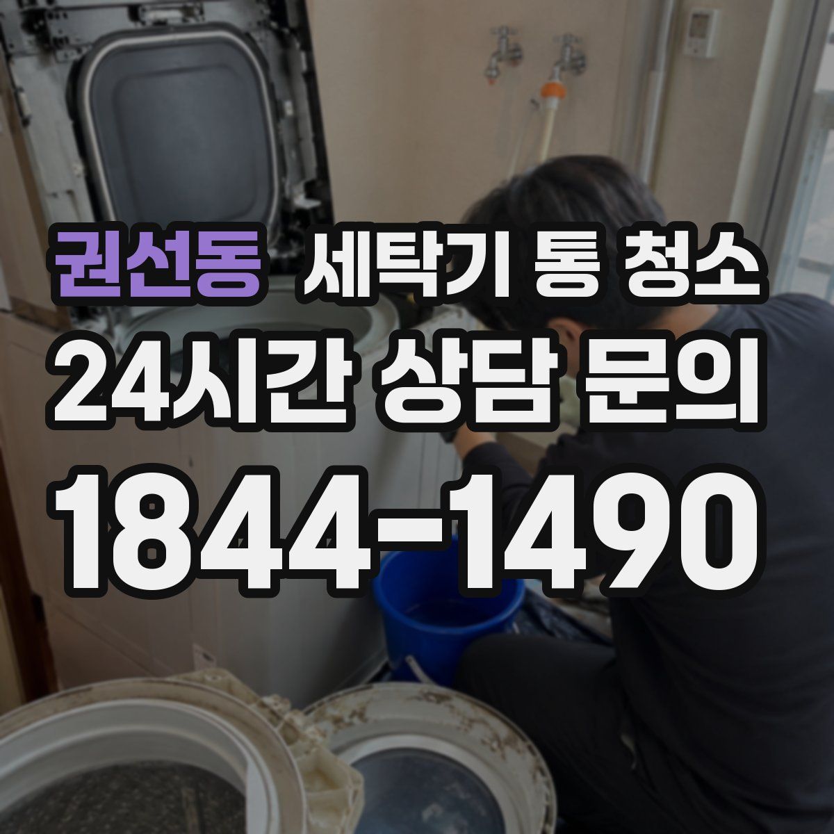 권선동 세탁기 통 청소
