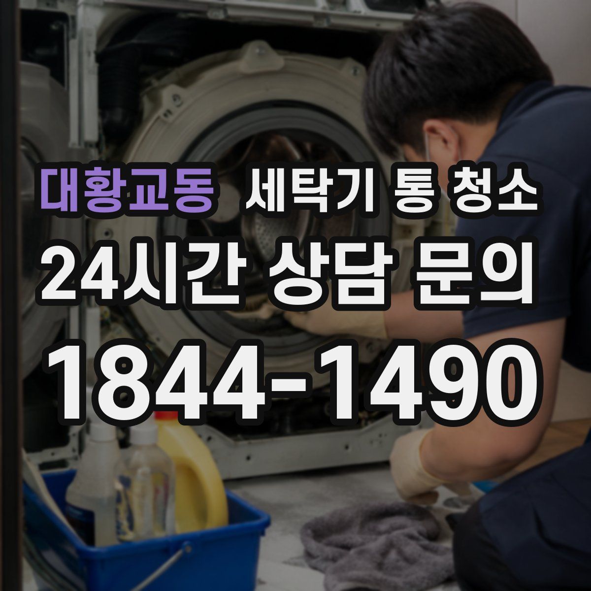 대황교동 세탁기 통 청소