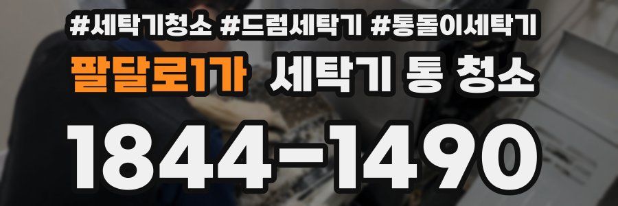 팔달로1가 세탁기 통 청소