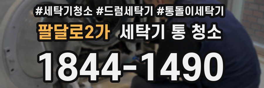 팔달로2가 세탁기 통 청소
