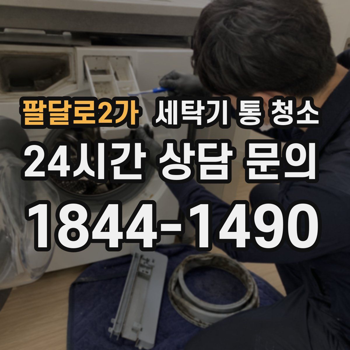 팔달로2가 세탁기 통 청소