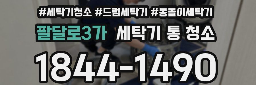 팔달로3가 세탁기 통 청소