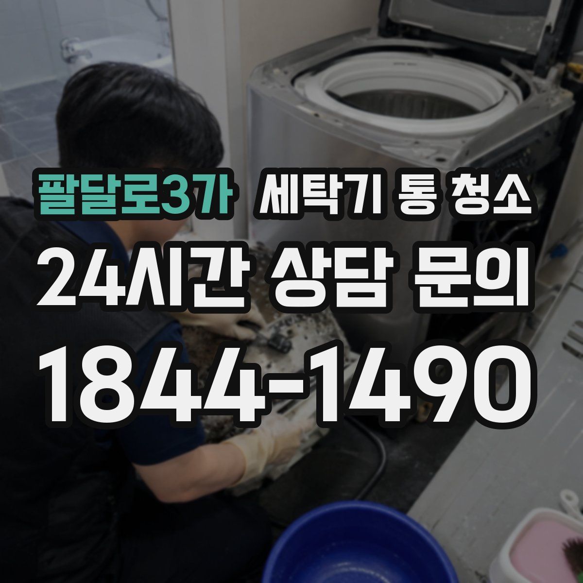 팔달로3가 세탁기 통 청소