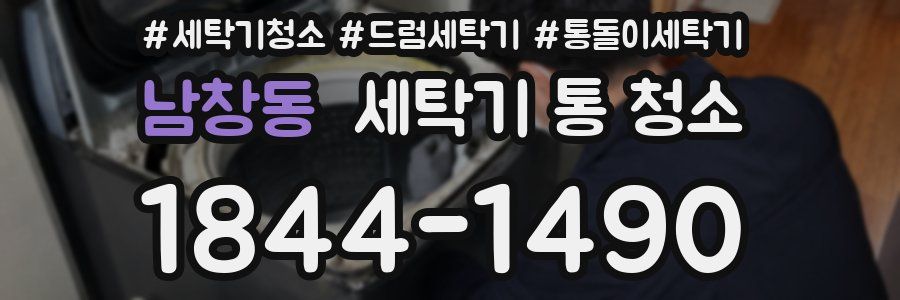 남창동 세탁기 통 청소