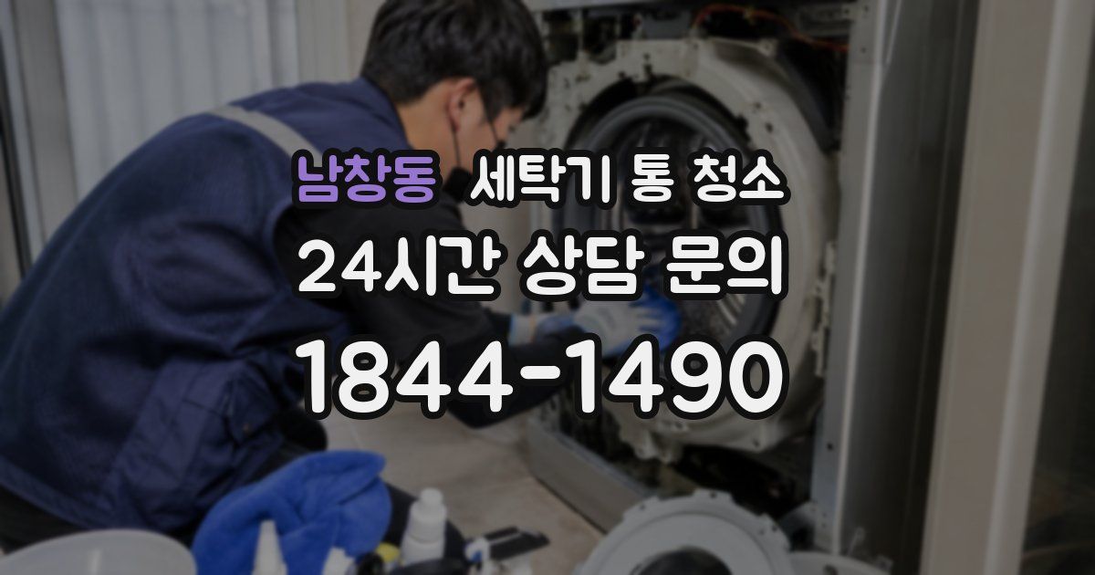 남창동 세탁기 통 청소