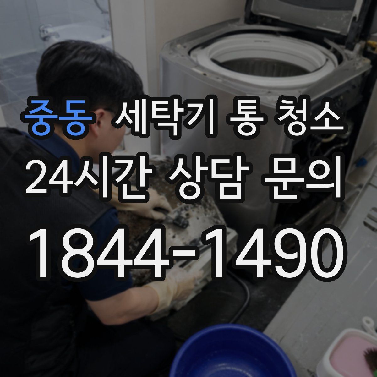 중동 세탁기 통 청소
