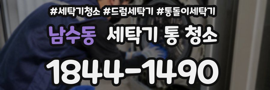남수동 세탁기 통 청소