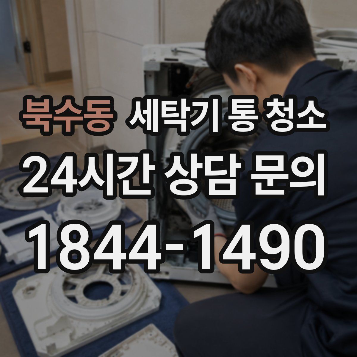 북수동 세탁기 통 청소