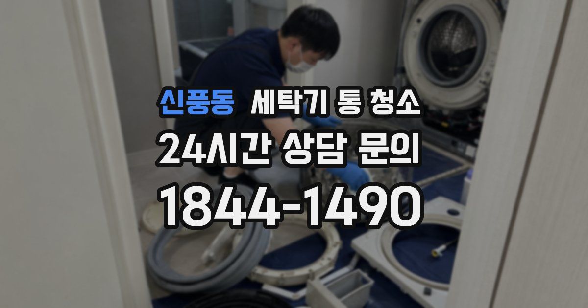 신풍동 세탁기 통 청소
