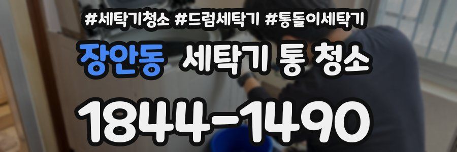 장안동 세탁기 통 청소