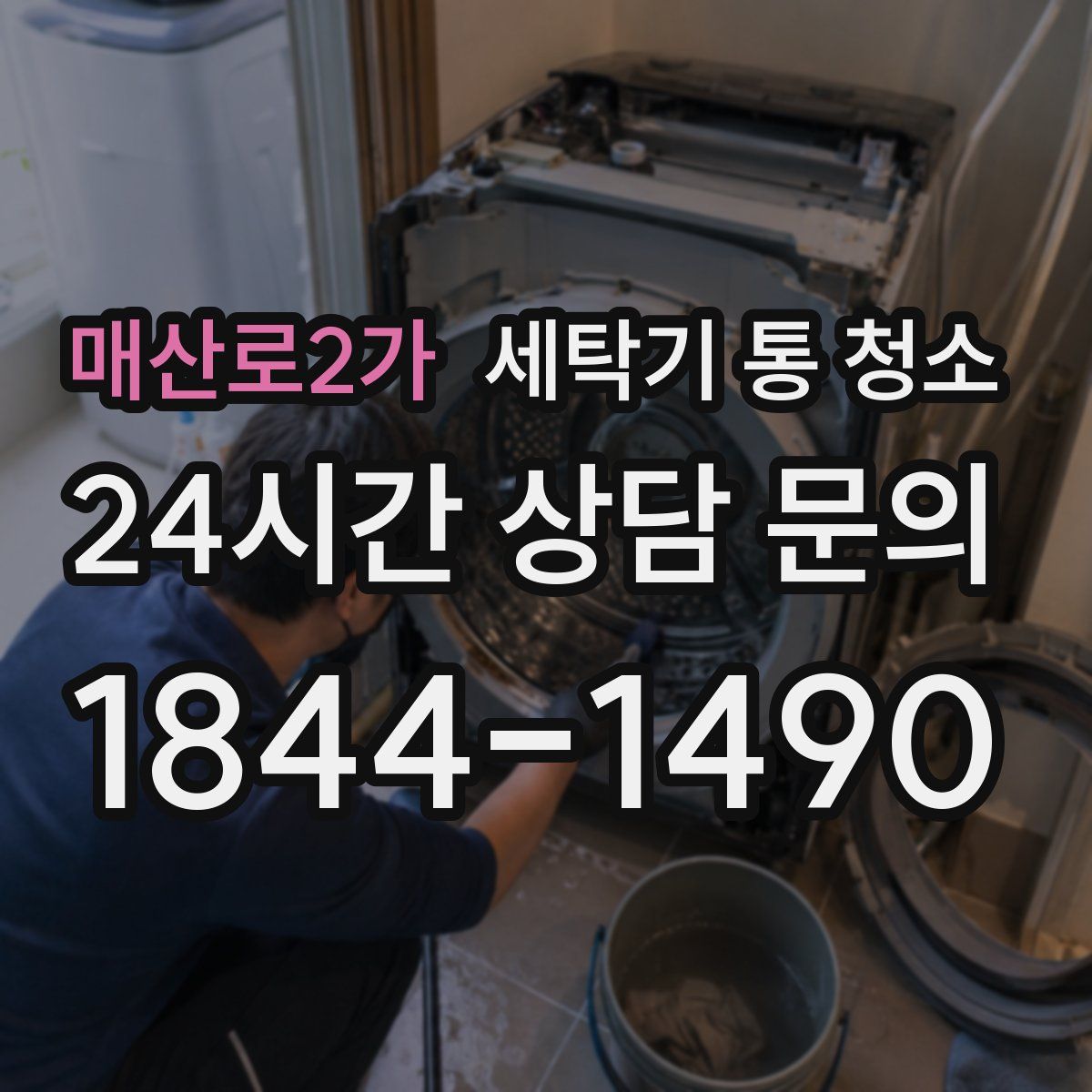 매산로2가 세탁기 통 청소