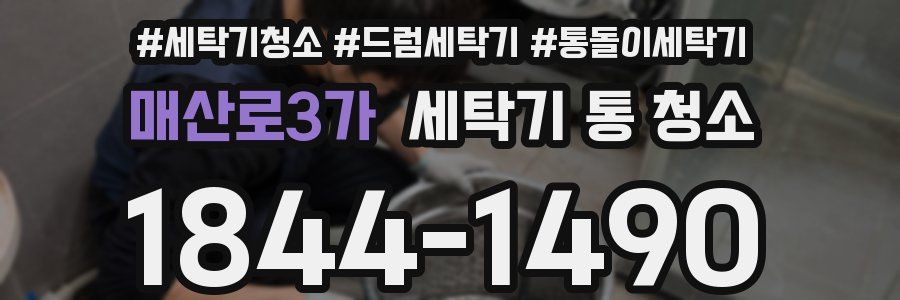 매산로3가 세탁기 통 청소