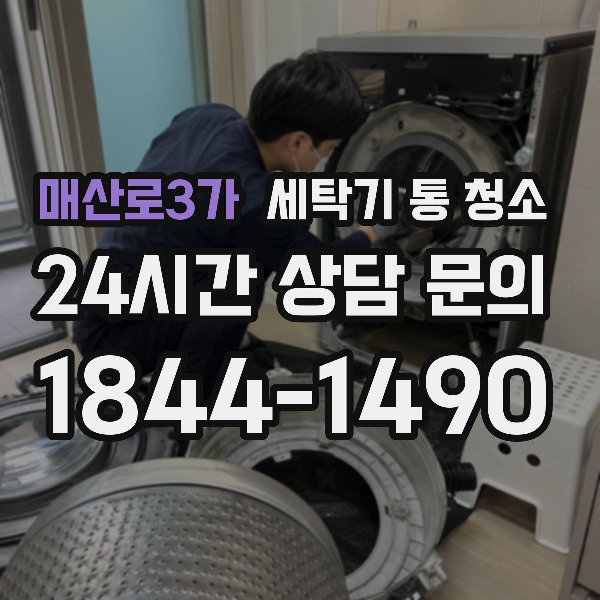 매산로3가 세탁기 통 청소