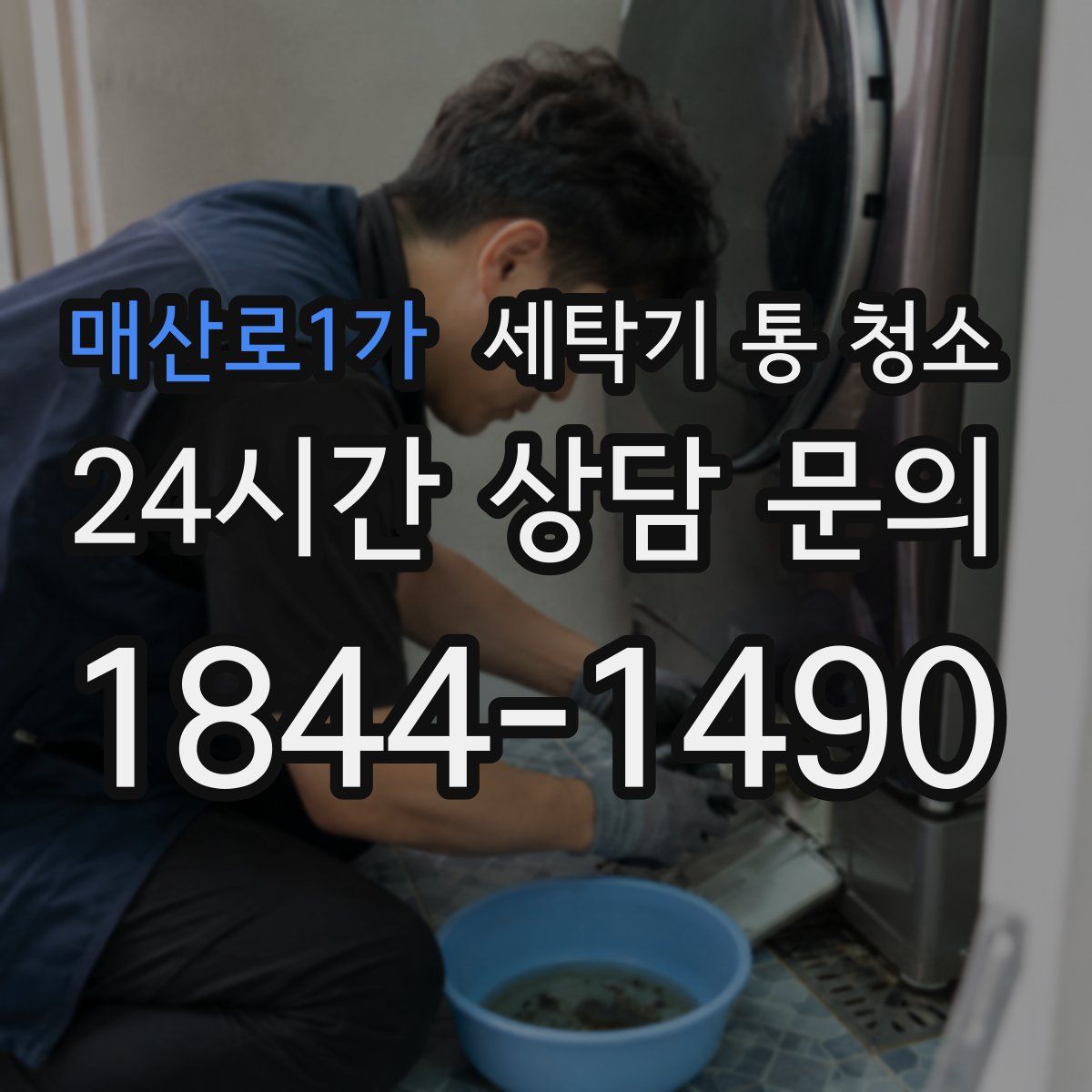 매산로1가 세탁기 통 청소
