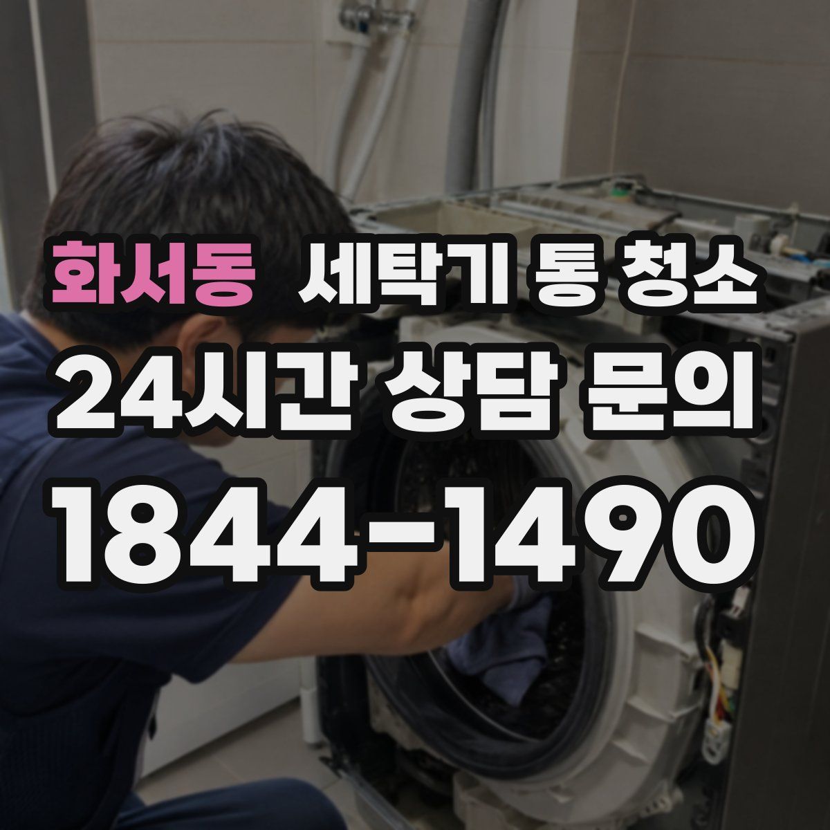 화서동 세탁기 통 청소