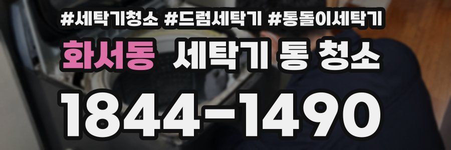 화서동 세탁기 통 청소