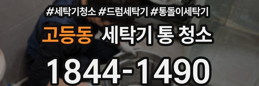 고등동 세탁기 통 청소