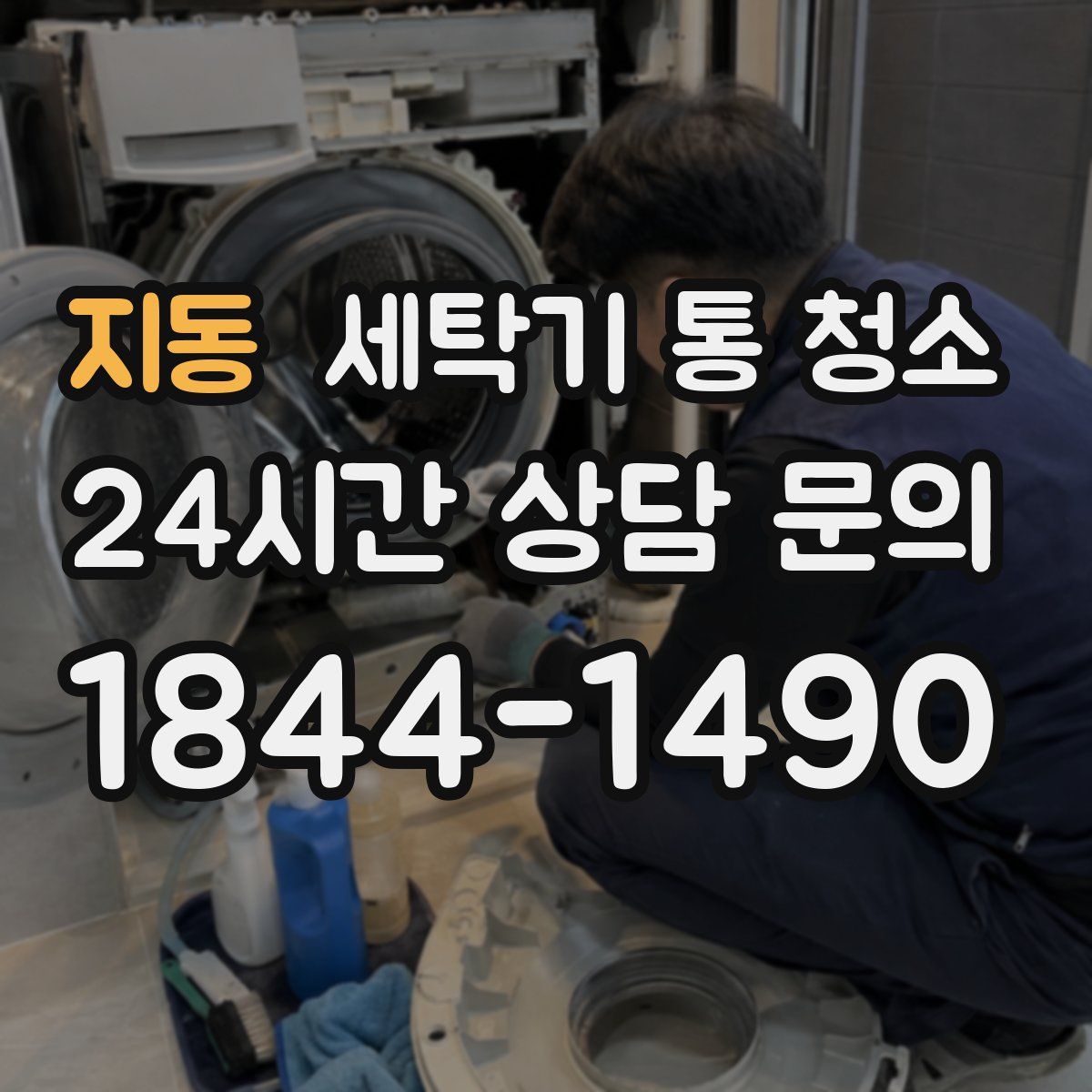 지동 세탁기 통 청소