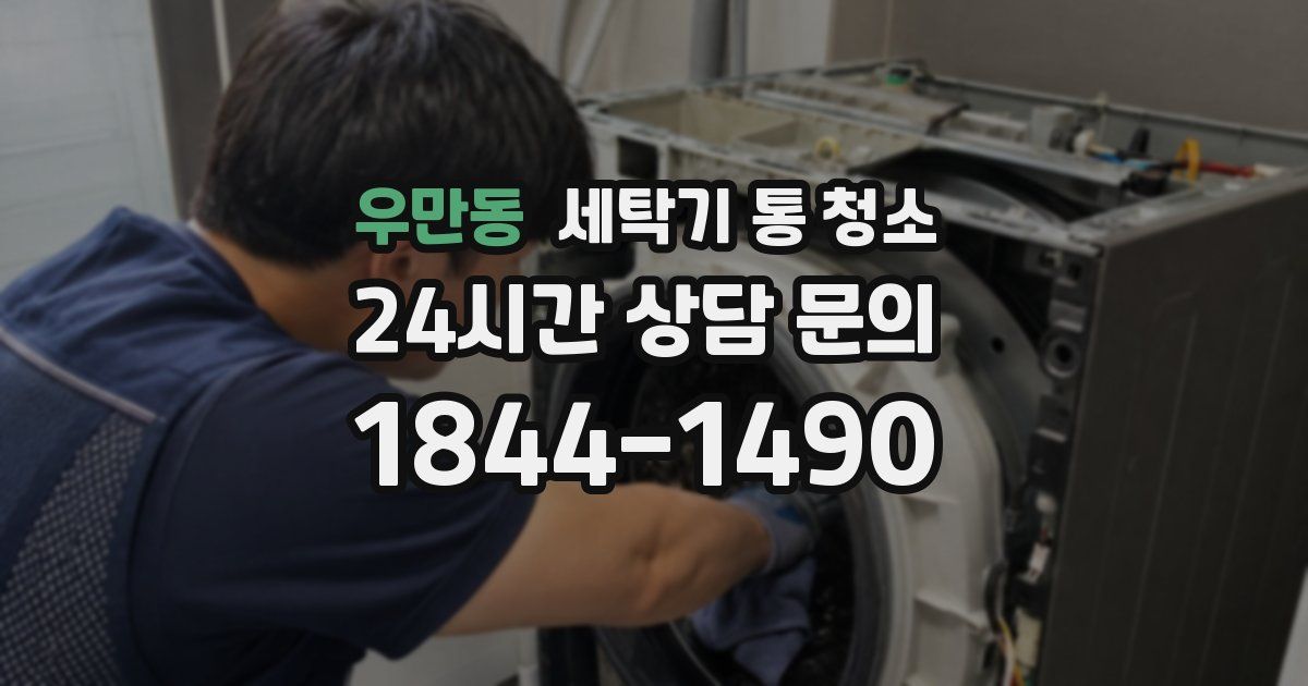 우만동 세탁기 통 청소
