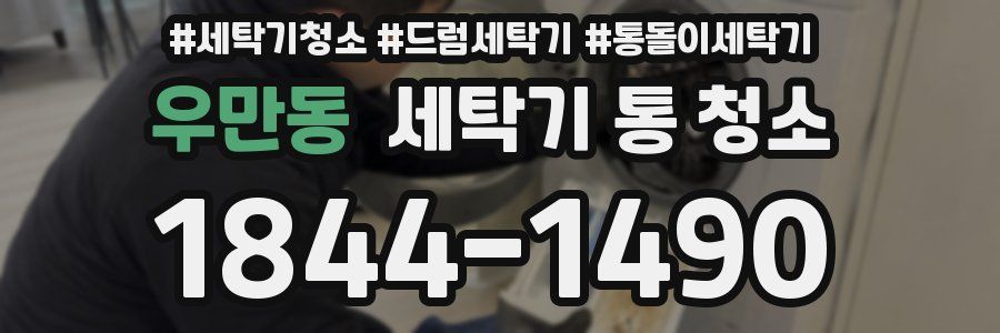 우만동 세탁기 통 청소