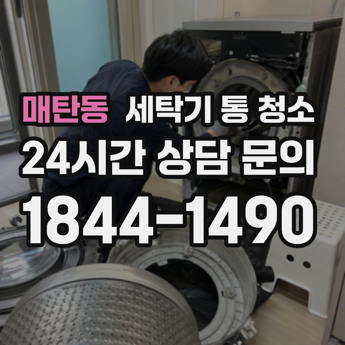 매탄동 세탁기 통 청소