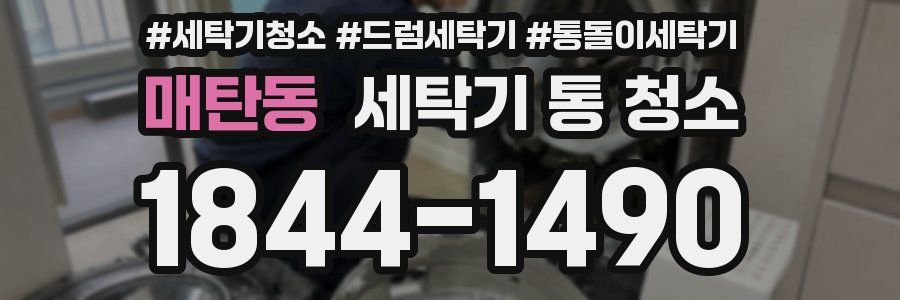 매탄동 세탁기 통 청소