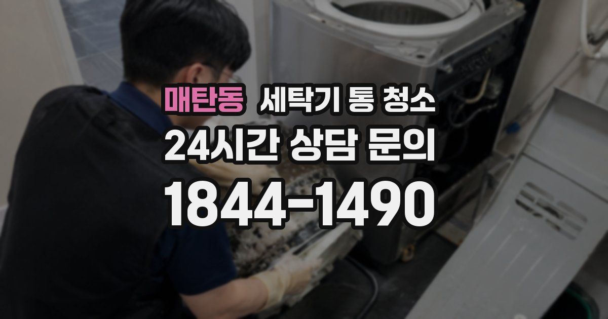 매탄동 세탁기 통 청소