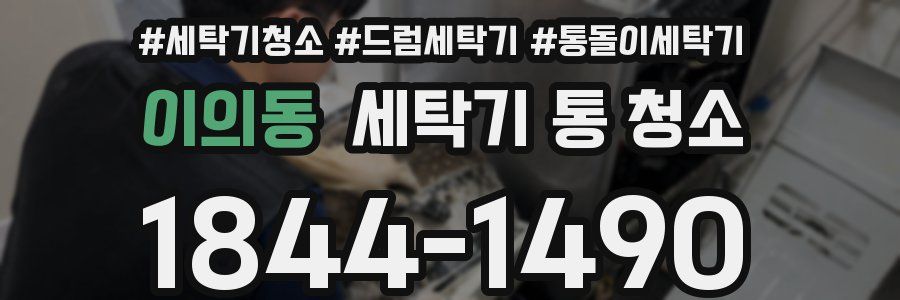 이의동 세탁기 통 청소