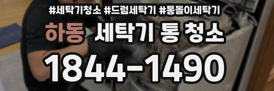 하동 세탁기 통 청소