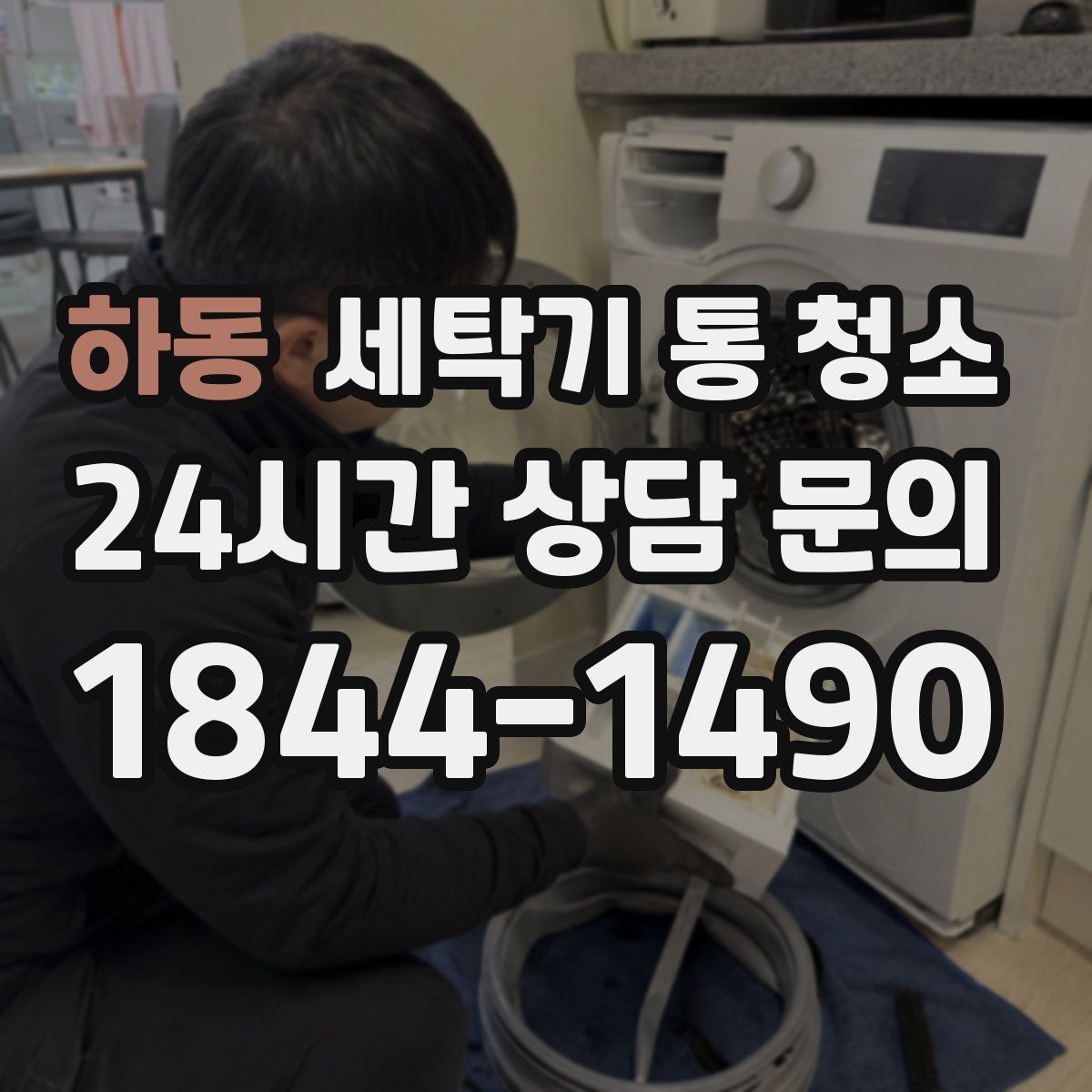 하동 세탁기 통 청소