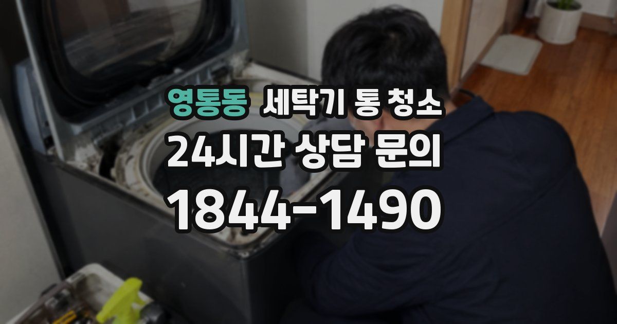 영통동 세탁기 통 청소