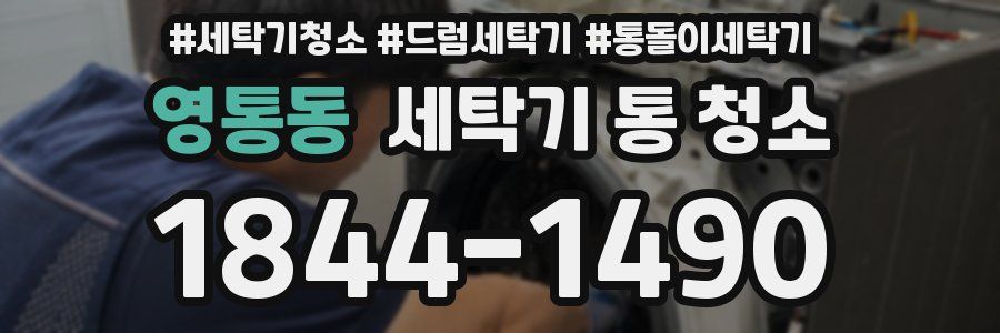 영통동 세탁기 통 청소