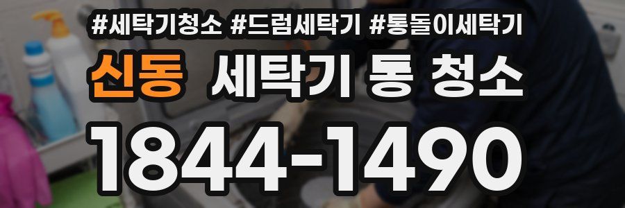 신동 세탁기 통 청소