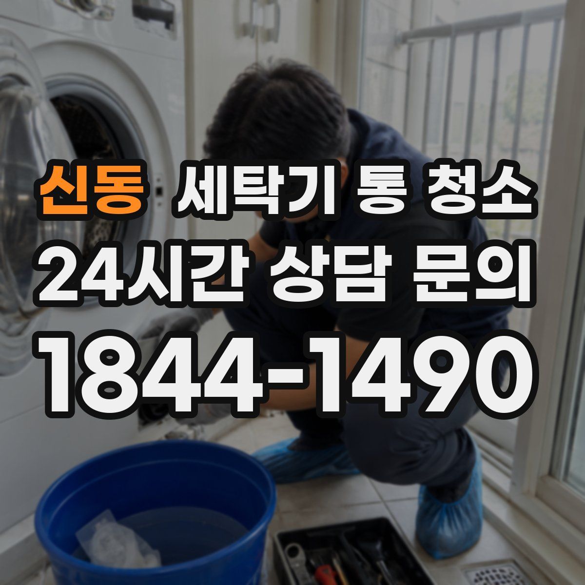 신동 세탁기 통 청소