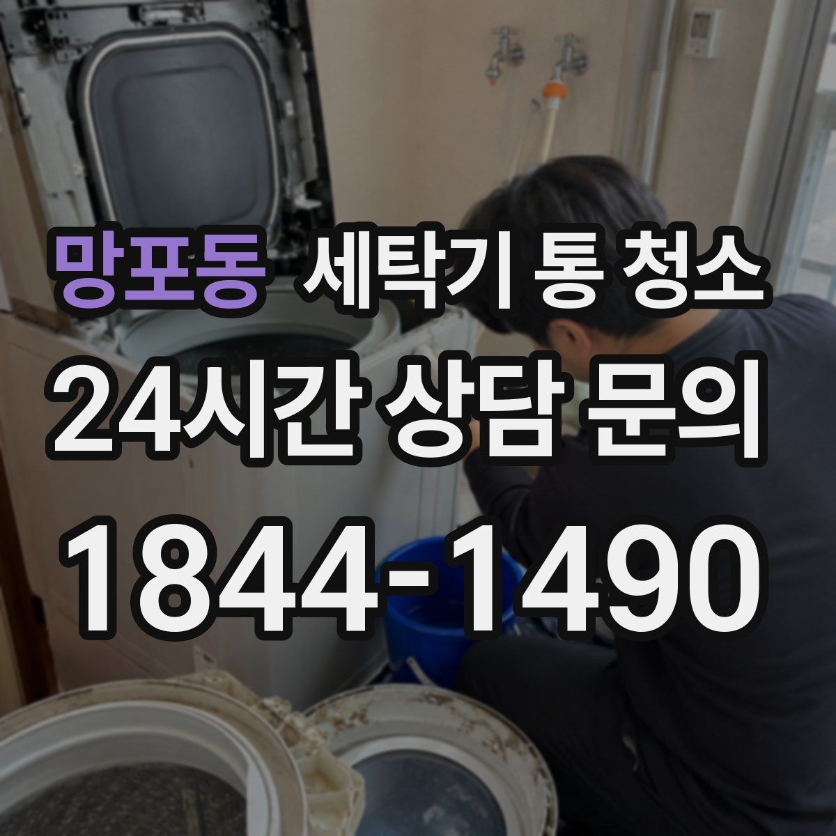 망포동 세탁기 통 청소