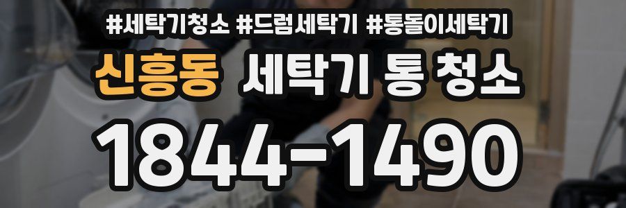 신흥동 세탁기 통 청소