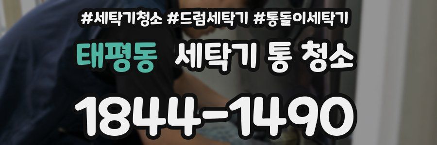 태평동 세탁기 통 청소