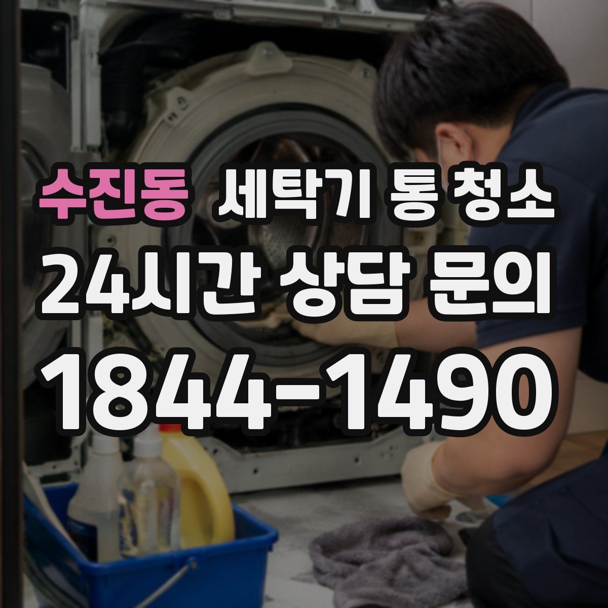 수진동 세탁기 통 청소