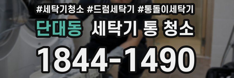 단대동 세탁기 통 청소