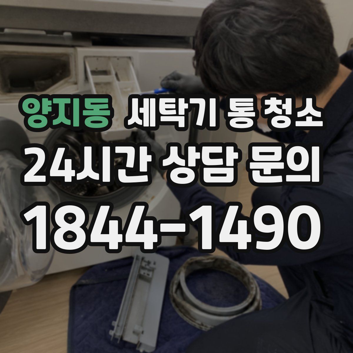 양지동 세탁기 통 청소