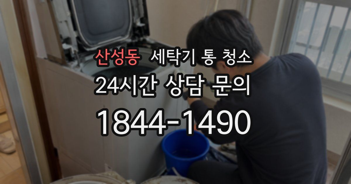 산성동 세탁기 통 청소