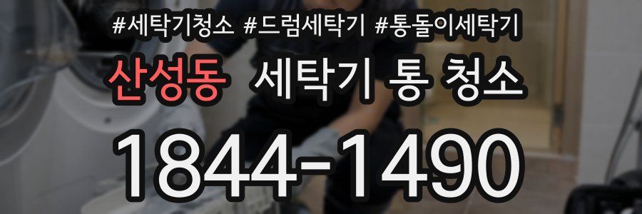 산성동 세탁기 통 청소