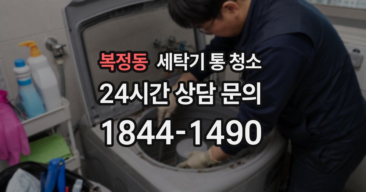 복정동 세탁기 통 청소