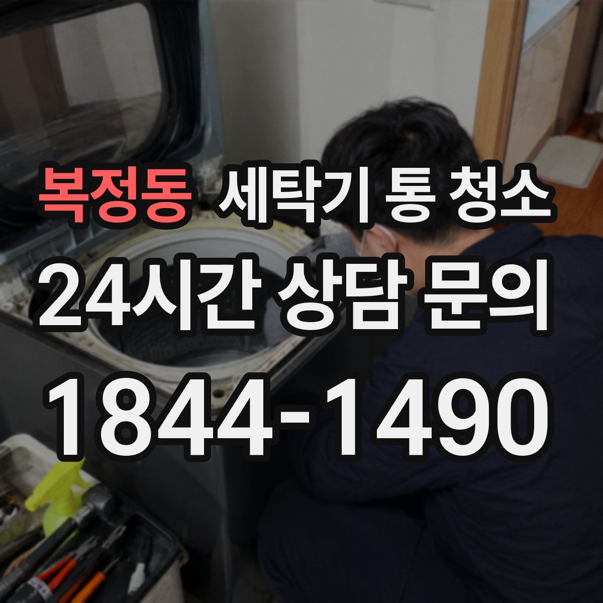 복정동 세탁기 통 청소