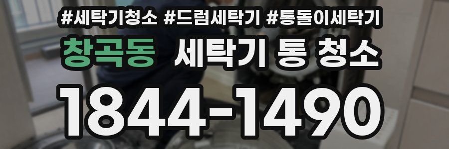 창곡동 세탁기 통 청소