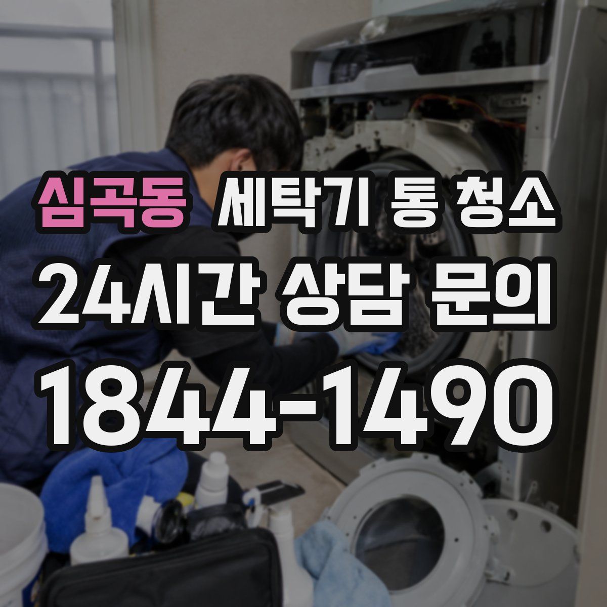 심곡동 세탁기 통 청소