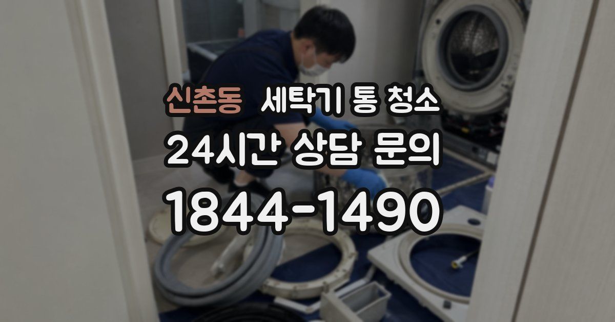 신촌동 세탁기 통 청소