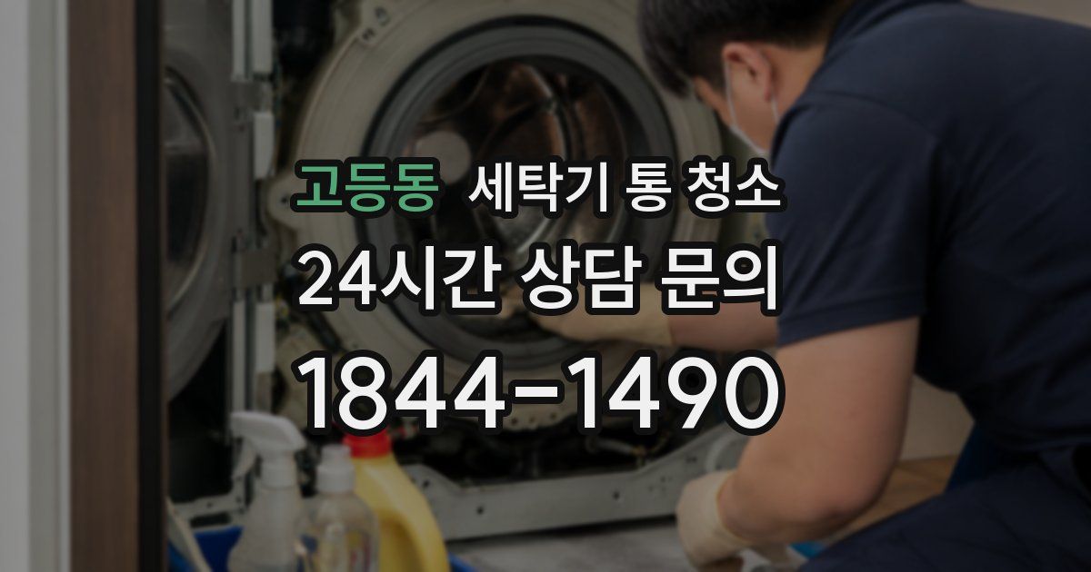 고등동 세탁기 통 청소